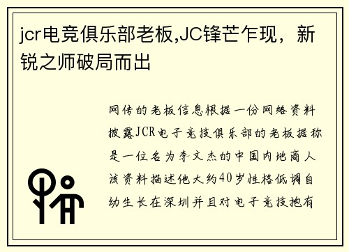 jcr电竞俱乐部老板,JC锋芒乍现，新锐之师破局而出