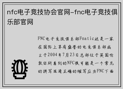 nfc电子竞技协会官网-fnc电子竞技俱乐部官网