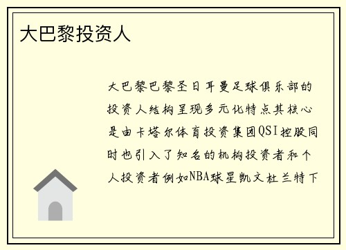 大巴黎投资人