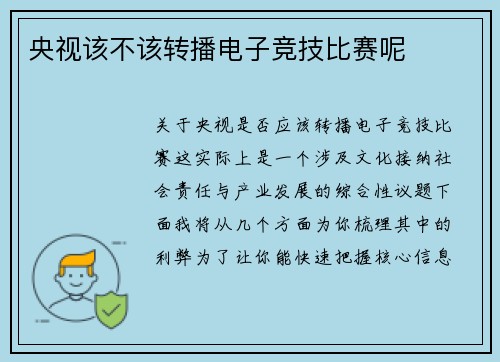 央视该不该转播电子竞技比赛呢