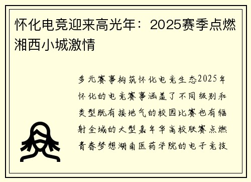 怀化电竞迎来高光年：2025赛季点燃湘西小城激情