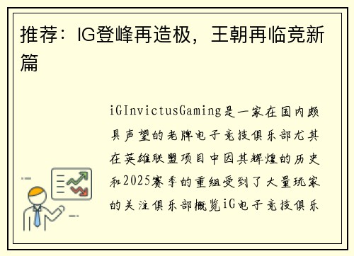 推荐：IG登峰再造极，王朝再临竞新篇