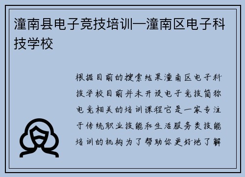 潼南县电子竞技培训—潼南区电子科技学校