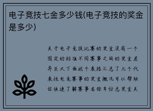 电子竞技七金多少钱(电子竞技的奖金是多少)