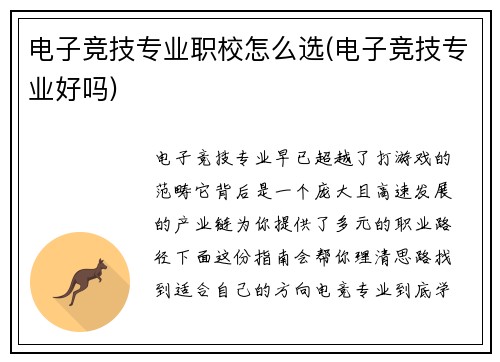 电子竞技专业职校怎么选(电子竞技专业好吗)