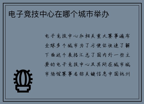 电子竞技中心在哪个城市举办