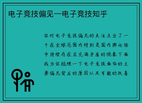 电子竞技偏见—电子竞技知乎