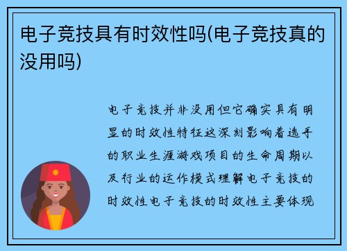 电子竞技具有时效性吗(电子竞技真的没用吗)