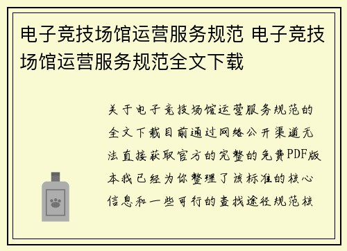 电子竞技场馆运营服务规范 电子竞技场馆运营服务规范全文下载
