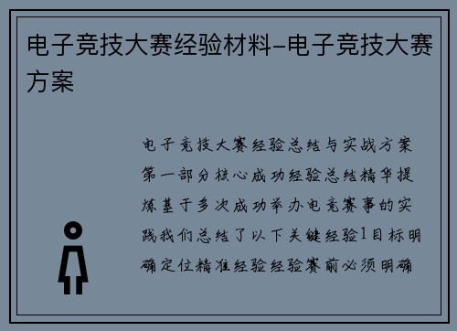 电子竞技大赛经验材料-电子竞技大赛方案